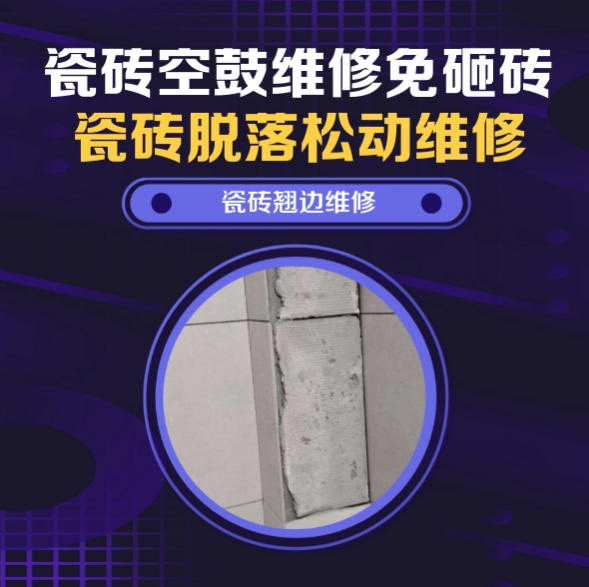 栾城瓷砖空鼓维修之瓷砖免砸砖维修花卉苗木培育花圃步道仿古砖微量脱胶找哪家修的好？推荐诚匠小爱修缮
